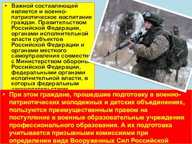 Важной составляющей является и военно-патриотическое воспитание граждан. Правительством Российской Федерации, органами