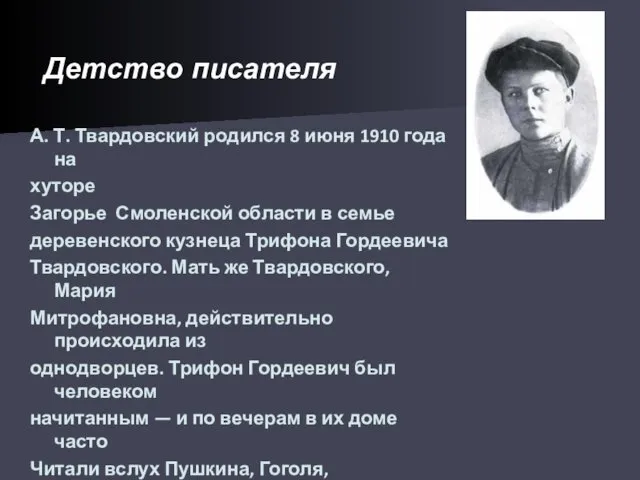 Детство писателя А. Т. Твардовский родился 8 июня 1910 года на