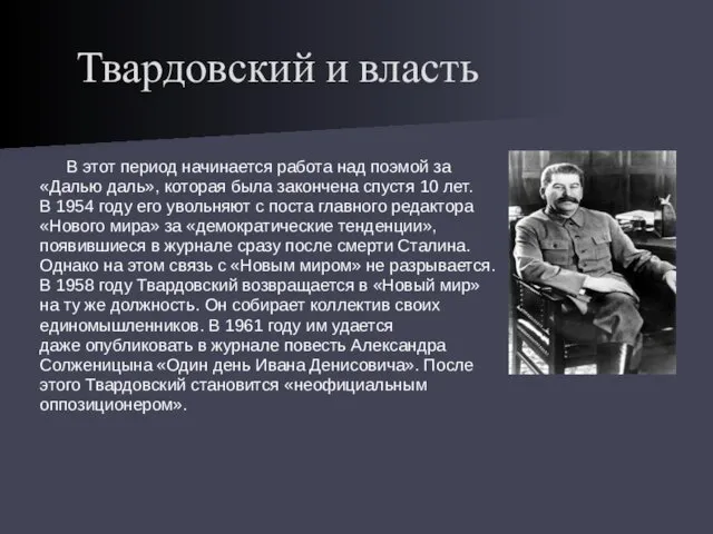 Твардовский и власть В этот период начинается работа над поэмой за