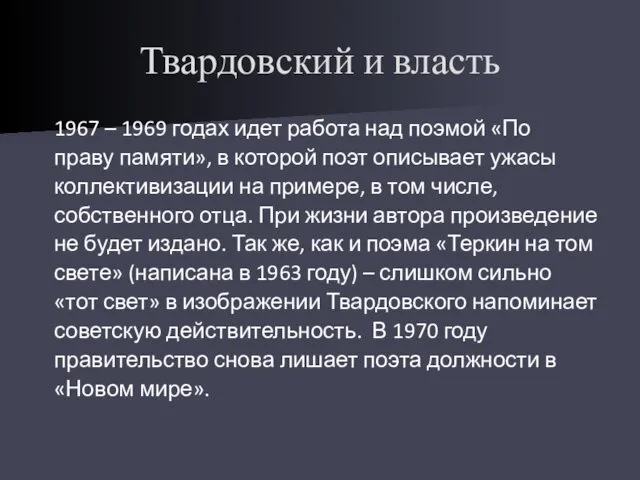 Твардовский и власть 1967 – 1969 годах идет работа над поэмой