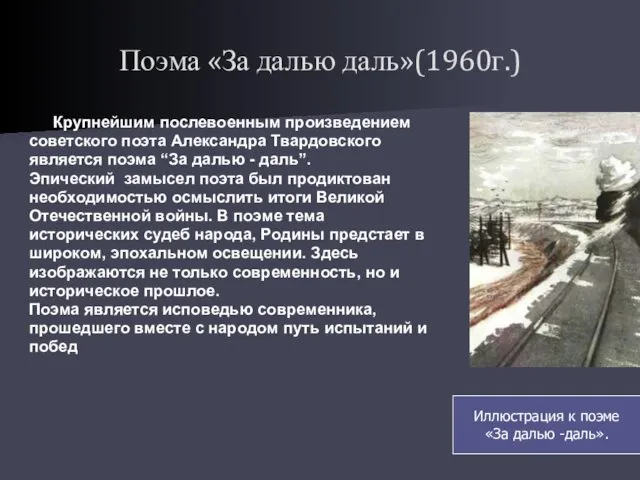 Поэма «За далью даль»(1960г.) Крупнейшим послевоенным произведением советского поэта Александра Твардовского