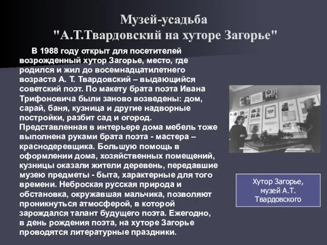 Музей-усадьба "А.Т.Твардовский на хуторе Загорье" В 1988 году открыт для посетителей