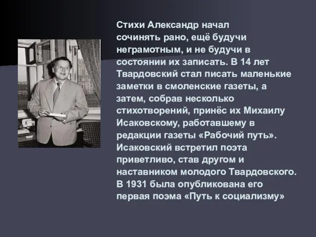 Стихи Александр начал сочинять рано, ещё будучи неграмотным, и не будучи