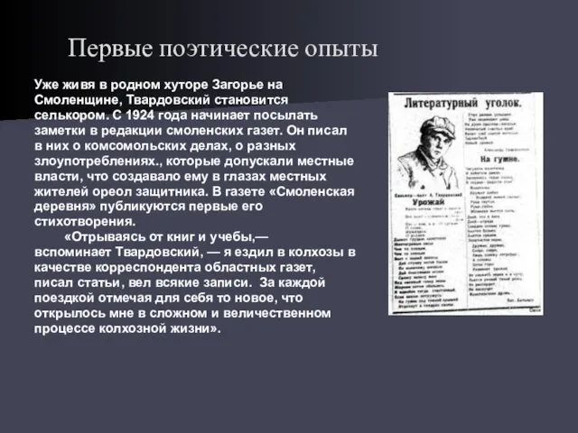 Первые поэтические опыты Уже живя в родном хуторе Загорье на Смоленщине,