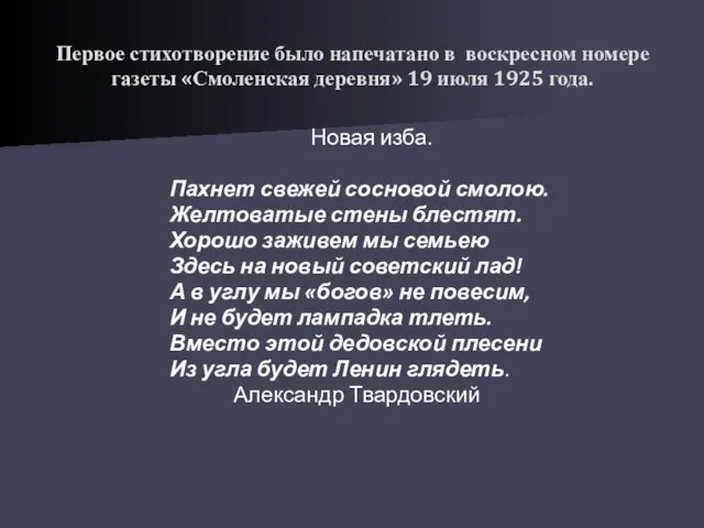 Первое стихотворение было напечатано в воскресном номере газеты «Смоленская деревня» 19