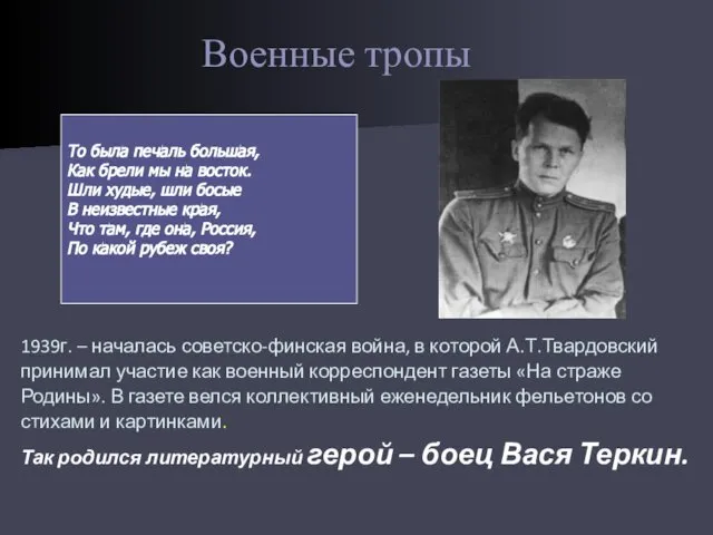 Военные тропы 1939г. – началась советско-финская война, в которой А.Т.Твардовский принимал