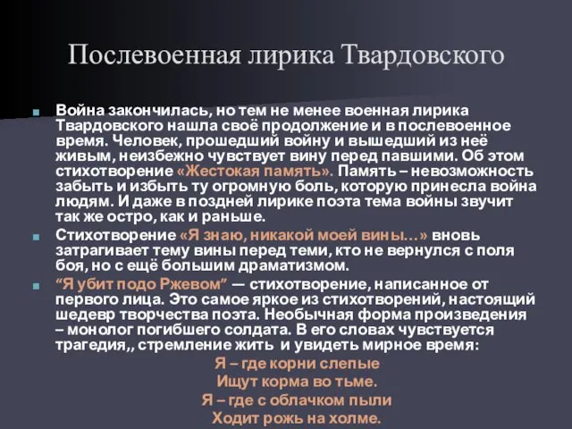 Послевоенная лирика Твардовского Война закончилась, но тем не менее военная лирика