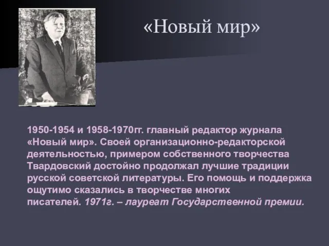 «Новый мир» 1950-1954 и 1958-1970гг. главный редактор журнала «Новый мир». Своей