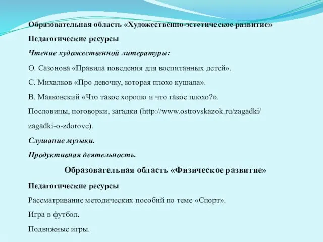 Образовательная область «Художественно-эстетическое развитие» Педагогические ресурсы Чтение художественной литературы: О. Сазонова