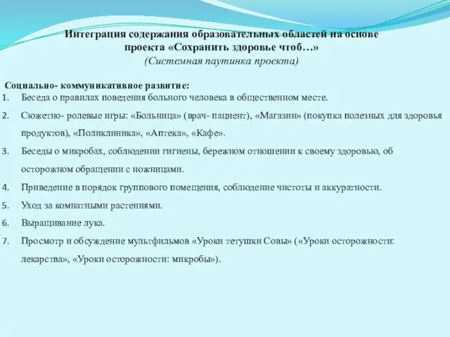 Интеграция содержания образовательных областей на основе проекта «Сохранить здоровье чтоб…» (Системная