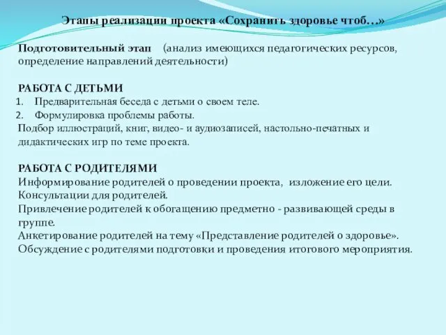 Этапы реализации проекта «Сохранить здоровье чтоб…» Подготовительный этап (анализ имеющихся педагогических