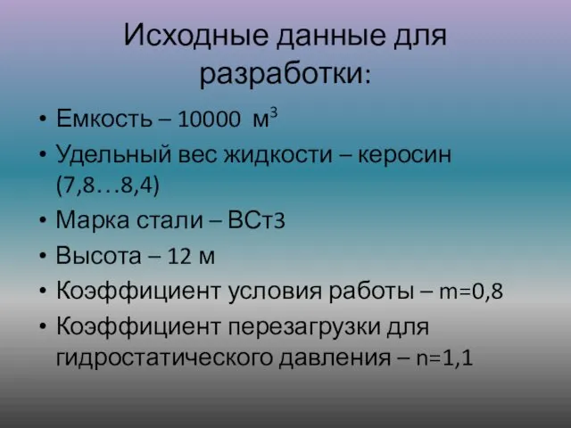 Исходные данные для разработки: Емкость – 10000 м3 Удельный вес жидкости