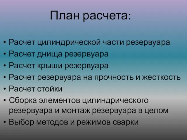 Расчет цилиндрической части резервуара Расчет днища резервуара Расчет крыши резервуара Расчет