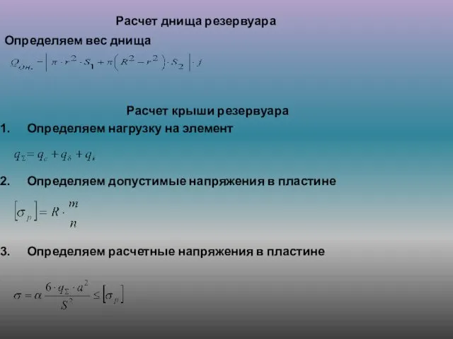 Расчет днища резервуара Определяем вес днища Расчет крыши резервуара Определяем нагрузку