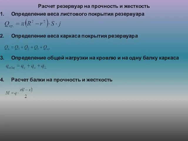 Расчет резервуар на прочность и жесткость Определение веса листового покрытия резервуара