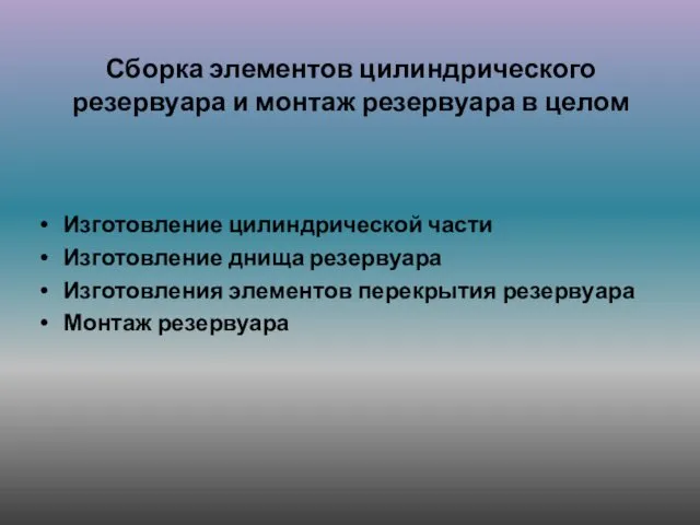 Сборка элементов цилиндрического резервуара и монтаж резервуара в целом Изготовление цилиндрической