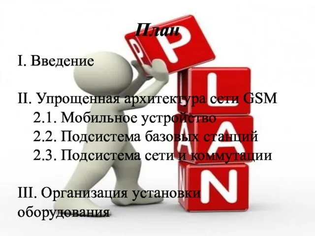 План I. Введение II. Упрощенная архитектура сети GSM 2.1. Мобильное устройство