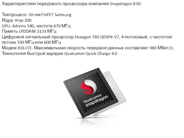 Характеристики передового процессора компании Snapdragon 830: Техпроцесс: 10-нм FinFET Samsung Ядра: