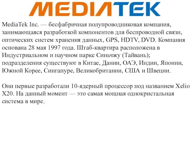 MediaTek Inc. — бесфабричная полупроводниковая компания, занимающаяся разработкой компонентов для беспроводной