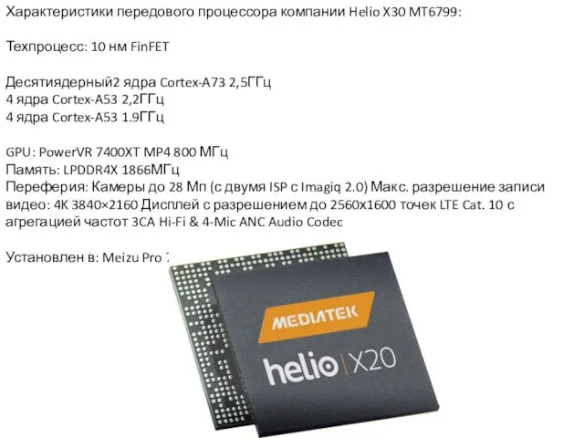 Характеристики передового процессора компании Helio X30 MT6799: Техпроцесс: 10 нм FinFET