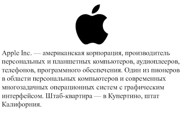 Apple Inc. — американская корпорация, производитель персональных и планшетных компьютеров, аудиоплееров,