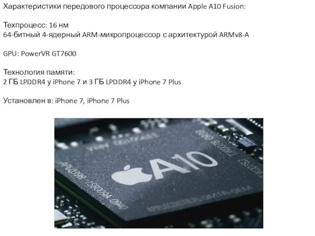Характеристики передового процессора компании Apple A10 Fusion: Техпроцесс: 16 нм 64-битный