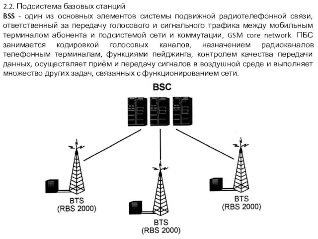 2.2. Подсистема базовых станций BSS - один из основных элементов системы