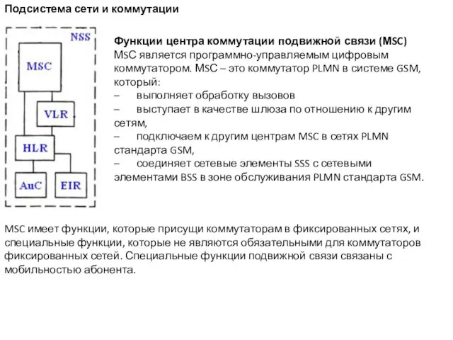 Подсистема сети и коммутации Функции центра коммутации подвижной связи (МSC) МSС