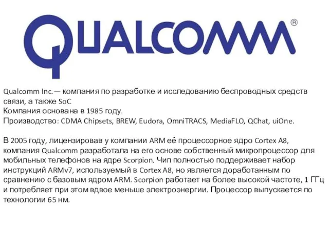 Qualcomm Inc.— компания по разработке и исследованию беспроводных средств связи, а