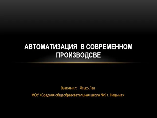 Автоматизация в современном производстве