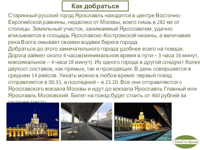 Старинный русский город Ярославль находится в центре Восточно-Европейской равнины, недалеко от