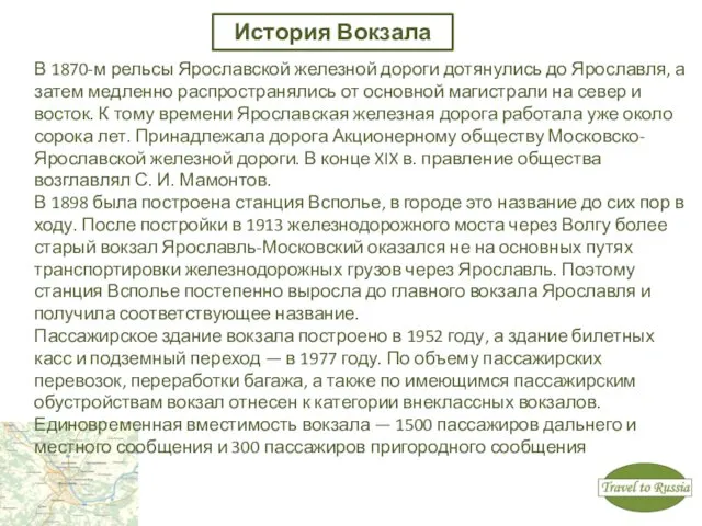 История Вокзала В 1870-м рельсы Ярославской железной дороги дотянулись до Ярославля,