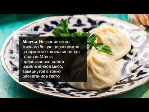 Манты. Название этого мясного блюда переводится с тюркского как «начиненная голова».