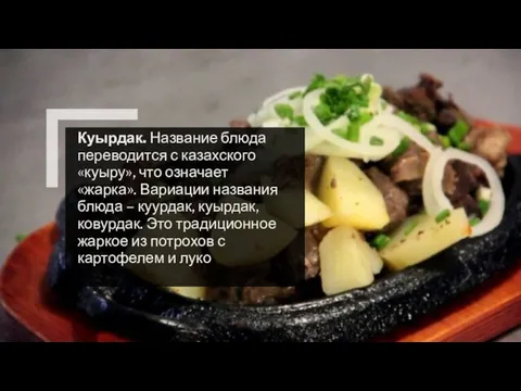 Куырдак. Название блюда переводится с казахского «куыру», что означает «жарка». Вариации