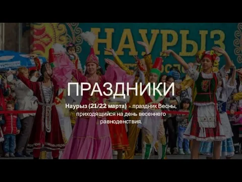 ПРАЗДНИКИ Наурыз (21/22 марта) - праздник Весны, приходящийся на день весеннего равноденствия.