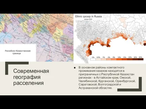 Современная география расселения В основном районы компактного проживания казахов находятся в