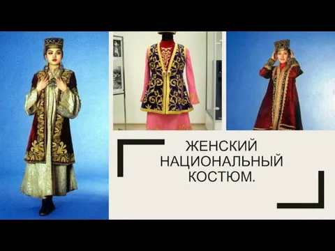 ЖЕНСКИЙ НАЦИОНАЛЬНЫЙ КОСТЮМ.