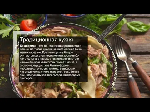 Традиционная кухня Бешбармак – это сочетание отварного мяса и лапши. Согласно