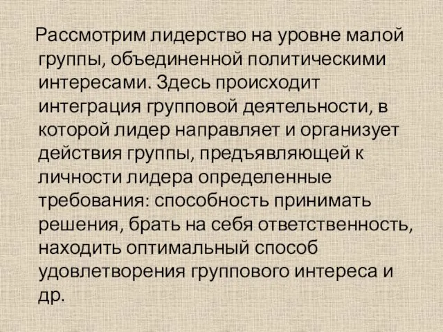 Рассмотрим лидерство на уровне малой группы, объединенной политическими интересами. Здесь происходит