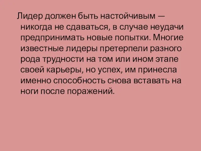 Лидер должен быть настойчивым — никогда не сдаваться, в случае неудачи