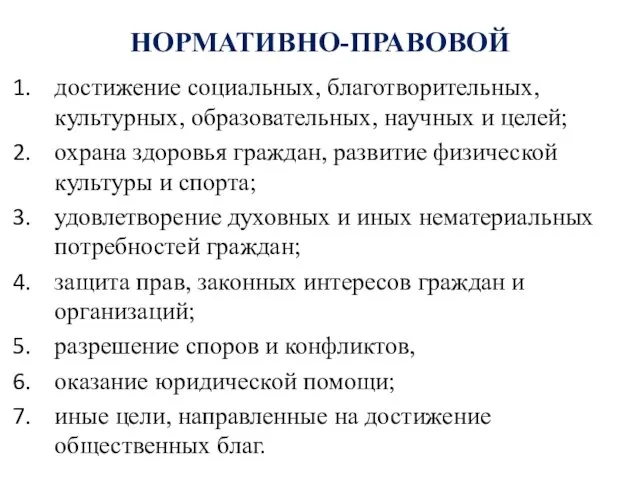 НОРМАТИВНО-ПРАВОВОЙ достижение социальных, благотворительных, культурных, образовательных, научных и целей; охрана здоровья