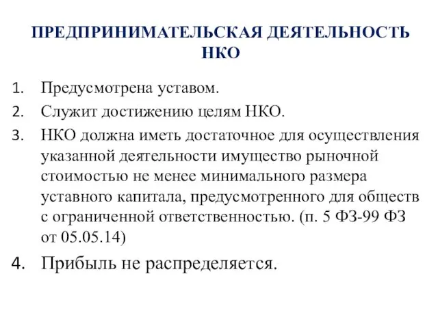 ПРЕДПРИНИМАТЕЛЬСКАЯ ДЕЯТЕЛЬНОСТЬ НКО Предусмотрена уставом. Служит достижению целям НКО. НКО должна