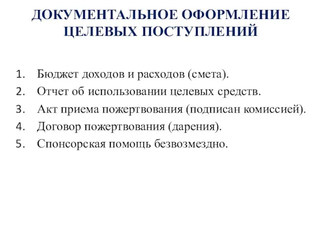 ДОКУМЕНТАЛЬНОЕ ОФОРМЛЕНИЕ ЦЕЛЕВЫХ ПОСТУПЛЕНИЙ Бюджет доходов и расходов (смета). Отчет об