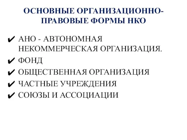 ОСНОВНЫЕ ОРГАНИЗАЦИОННО-ПРАВОВЫЕ ФОРМЫ НКО АНО - АВТОНОМНАЯ НЕКОММЕРЧЕСКАЯ ОРГАНИЗАЦИЯ. ФОНД ОБЩЕСТВЕННАЯ