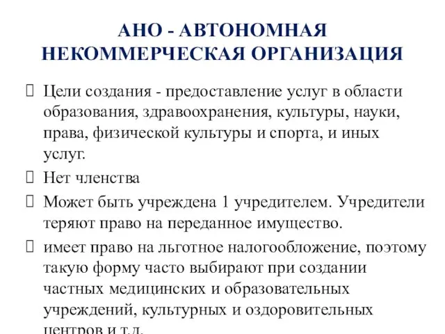 АНО - АВТОНОМНАЯ НЕКОММЕРЧЕСКАЯ ОРГАНИЗАЦИЯ Цели создания - предоставление услуг в