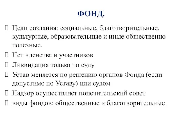 ФОНД. Цели создания: социальные, благотворительные, культурные, образовательные и иные общественно полезные.