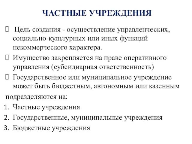 ЧАСТНЫЕ УЧРЕЖДЕНИЯ Цель создания - осуществление управленческих, социально-культурных или иных функций