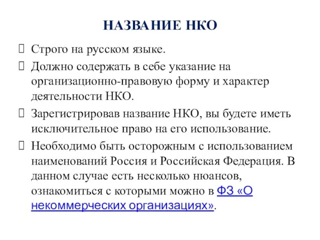 НАЗВАНИЕ НКО Строго на русском языке. Должно содержать в себе указание