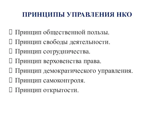 ПРИНЦИПЫ УПРАВЛЕНИЯ НКО Принцип общественной пользы. Принцип свободы деятельности. Принцип сотрудничества.