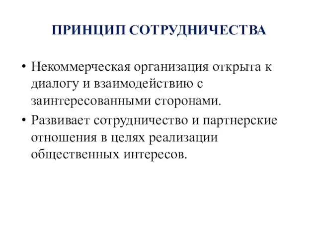 ПРИНЦИП СОТРУДНИЧЕСТВА Некоммерческая организация открыта к диалогу и взаимодействию с заинтересованными